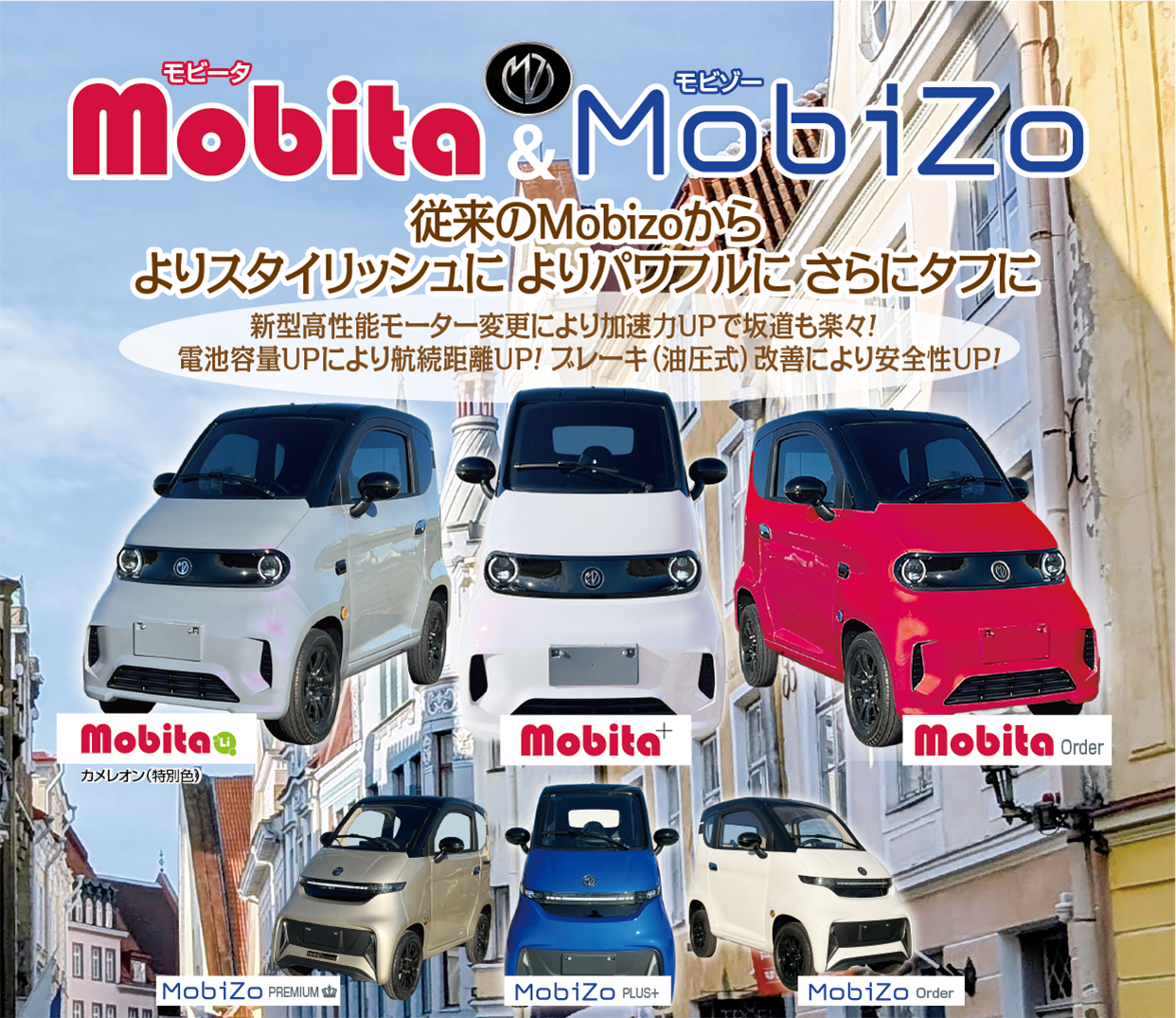 従来のMobizoからよりスタイリッシュに よりパワフルに さらにタフに
モビータ＆モビゾー